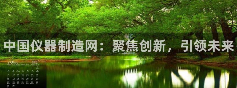 恒行主管总代6ll5l周至：中国仪器制造网：聚焦创新，引领未