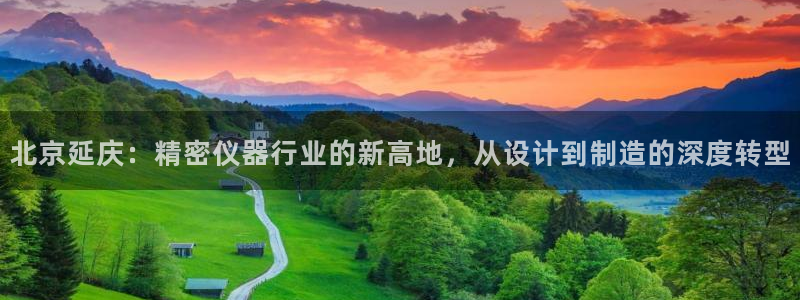 恒行娱乐招收点赞5ll533主管：北京延庆：精密仪器行业的新