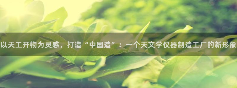 恒行彩票亏5千：以天工开物为灵感，打造“中国造”：一个天文学