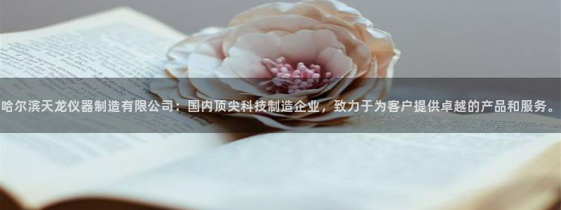 恒行娱乐婆蹬74ooo5盗：哈尔滨天龙仪器制造有限公司：国内
