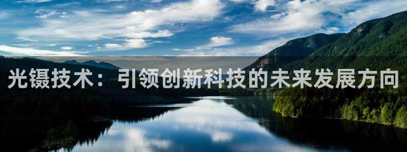 恒行娱乐陈74OOO5：光镊技术：引领创新科技的未来发展方向