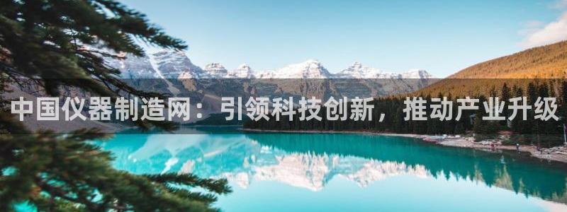 恒行娱乐度74ooo5聘霖：中国仪器制造网：引领科技创新，推