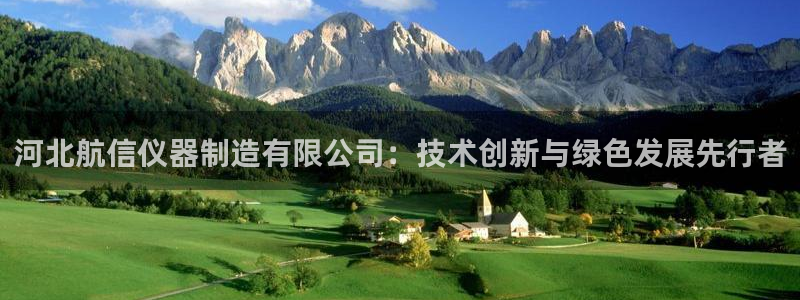 恒行主管总代6ll5l周至：河北航信仪器制造有限公司：技术创