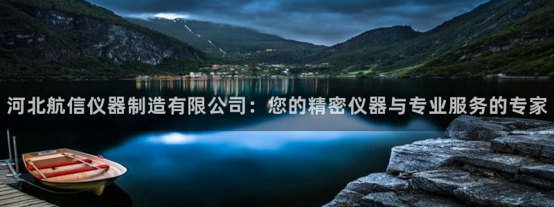 恒行登录就搜6ll5l：河北航信仪器制造有限公司：您的精密仪