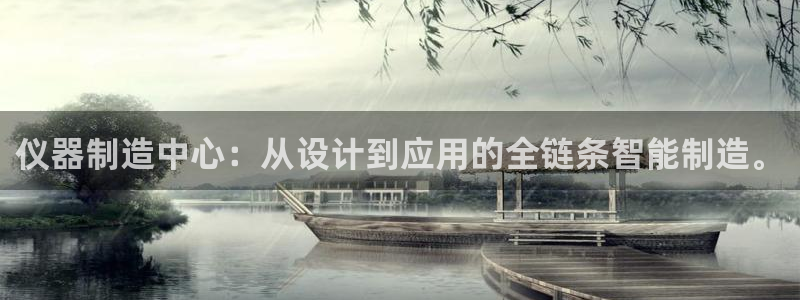 恒行娱乐卫74OOO5：仪器制造中心：从设计到应用的全链条智