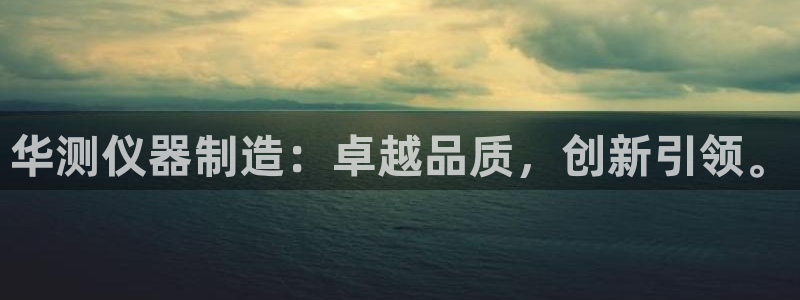 恒行娱乐见5ll533主管：华测仪器制造：卓越品质，创新引领