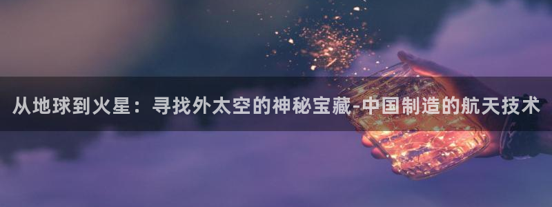 恒行3乃5O6917：从地球到火星：寻找外太空的神秘宝藏-中