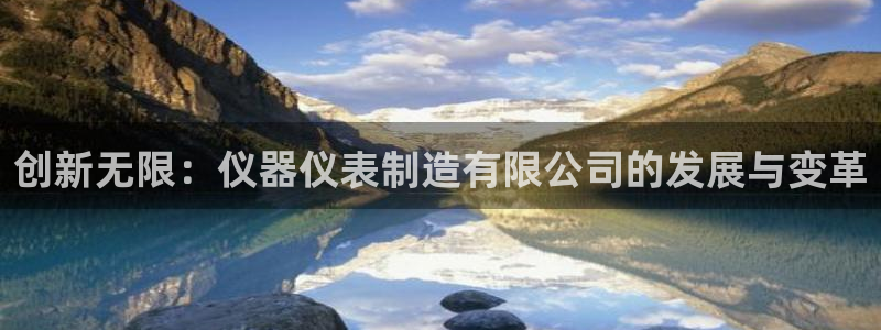 恒行主管首问6ll5l：创新无限：仪器仪表制造有限公司的发展