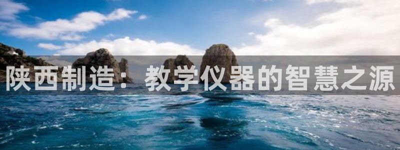 恒行娱乐5ll533主管正直：陕西制造：教学仪器的智慧之源