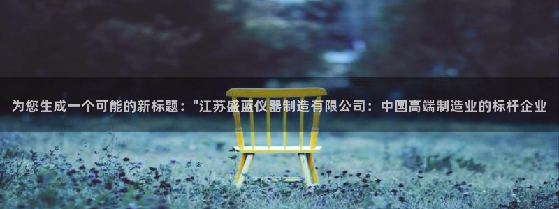 恒行开户娱乐赞议6ll5l：为您生成一个可能的新标题：\