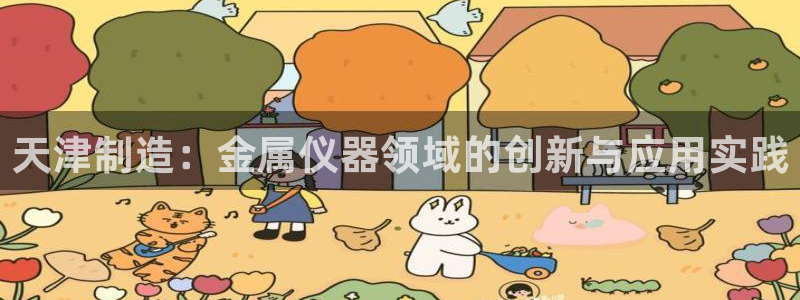 恒行2朱74OOO5：天津制造：金属仪器领域的创新与应用实践