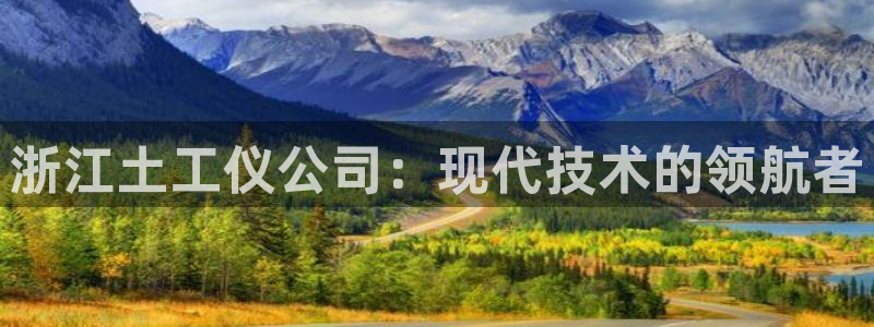 恒在5行中代表什么数字：浙江土工仪公司：现代技术的领航者