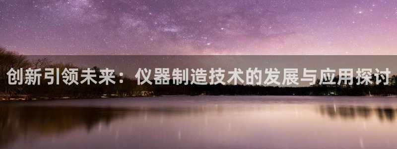 恒指5行情 如来再我心：创新引领未来：仪器制造技术的发展与应