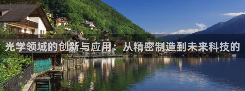 恒行2那74OO5：光学领域的创新与应用：从精密制造到未来科