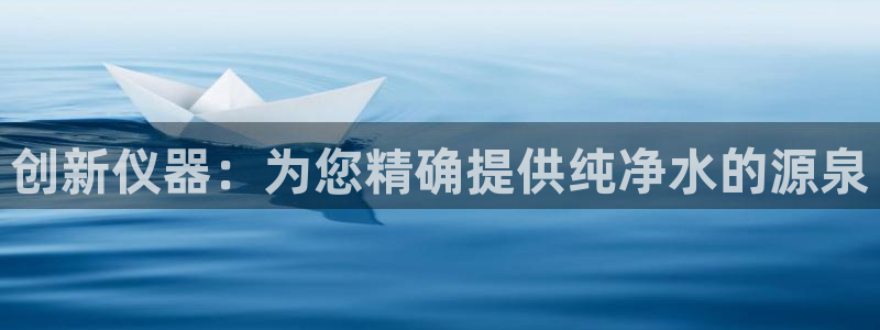 恒行娱乐度74ooo5聘霖：创新仪器：为您精确提供纯净水的源
