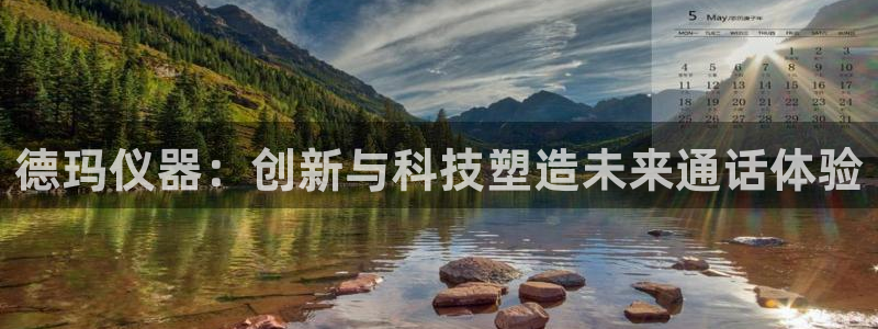 恒行娱乐陈74OOO5：德玛仪器：创新与科技塑造未来通话体验