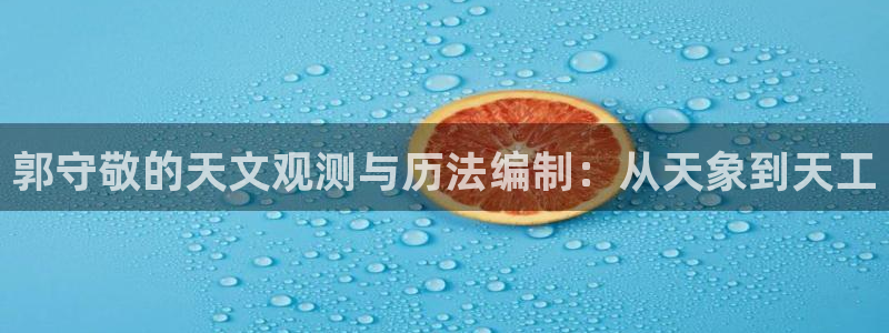 恒在5行中代表什么数字：郭守敬的天文观测与历法编制：从天象到
