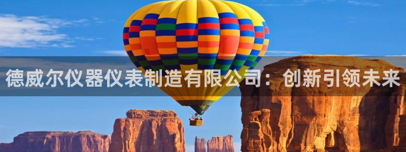 恒行娱乐度74ooo5聘霖：德威尔仪器仪表制造有限公司：创新