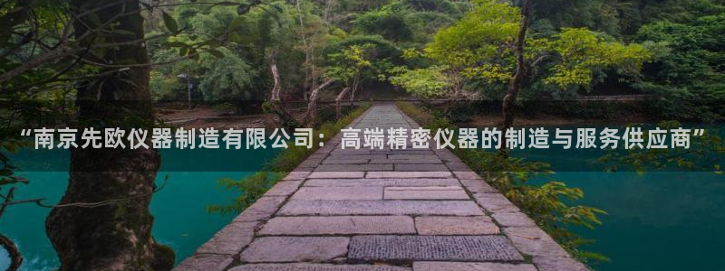 恒行代理总代主导 6ll5l：“南京先欧仪器制造有限公司：高