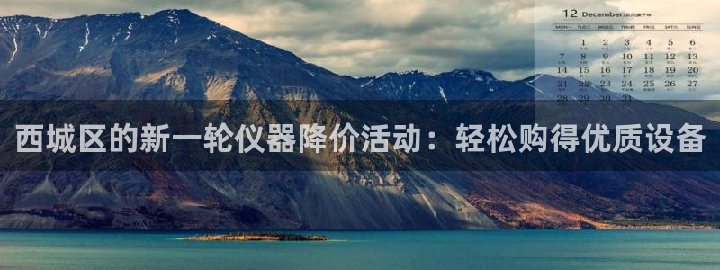 恒行娱乐老板推荐5ll533主管：西城区的新一轮仪器降价活动