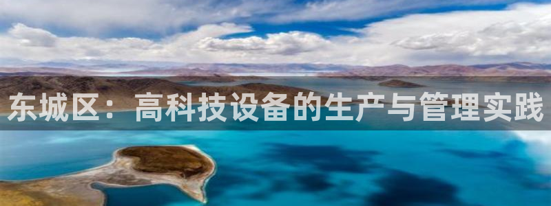 恒行娱乐吴74OOO5：东城区：高科技设备的生产与管理实践