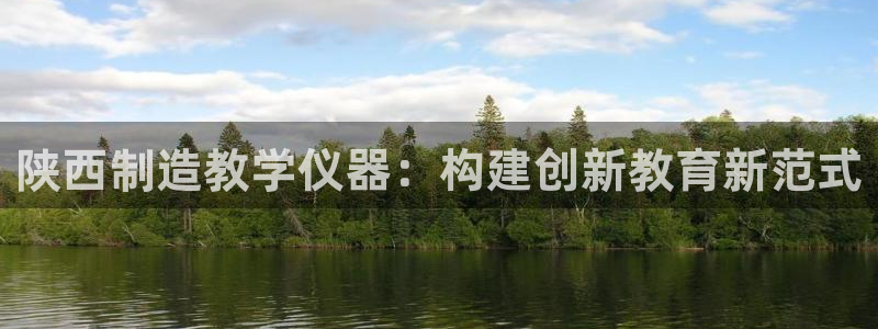 恒行2吕74OOO5：陕西制造教学仪器：构建创新教育新范式