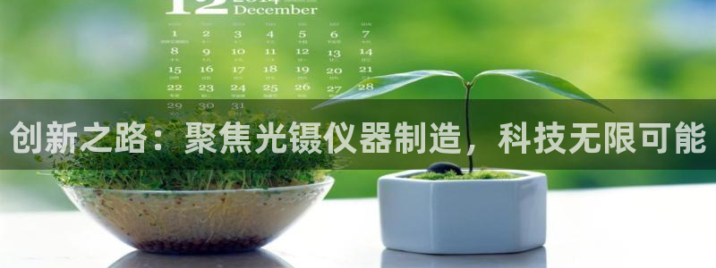 恒行2沈74OOO5：创新之路：聚焦光镊仪器制造，科技无限可