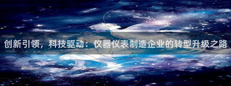 恒在5行中代表什么数字：创新引领，科技驱动：仪器仪表制造企业