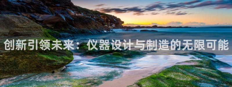 恒行2吕74OOO5：创新引领未来：仪器设计与制造的无限可能