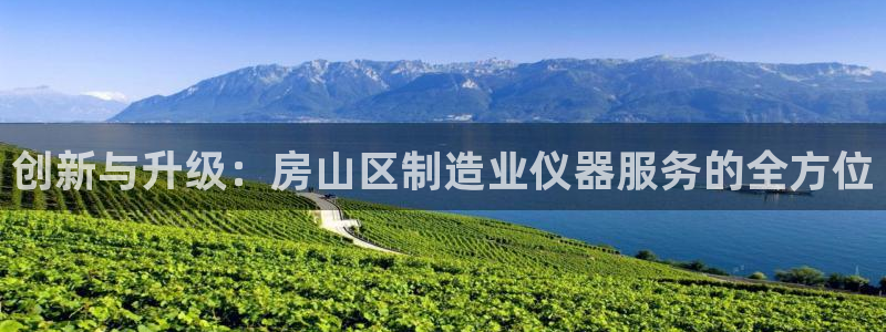 恒行招商老大诚挚 6ll5l：创新与升级：房山区制造业仪器服