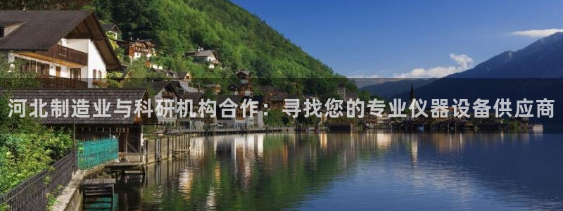 恒行娱乐热74ooo5主宰：河北制造业与科研机构合作：寻找您