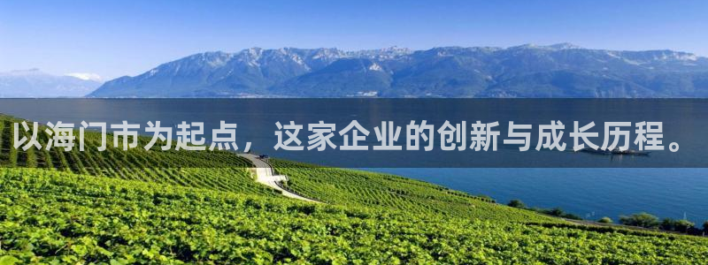 恒行娱乐周74OOO5：以海门市为起点，这家企业的创新与成长