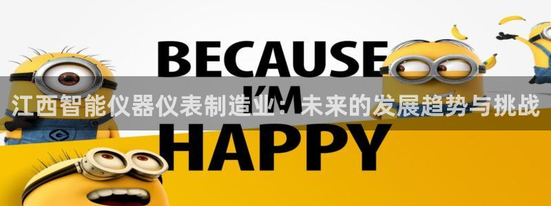 恒行娱乐热74ooo5主宰：江西智能仪器仪表制造业：未来的发