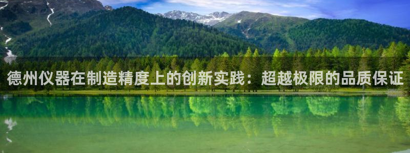 恒行2下74OO5：德州仪器在制造精度上的创新实践：超越极限