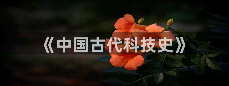 恒行2乃5O6917：《中国古代科技史》