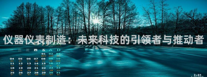 恒行2周74OOO5：仪器仪表制造：未来科技的引领者与推动者